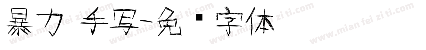 暴力 手写字体转换